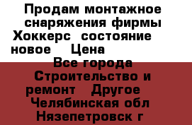 Продам монтажное снаряжения фирмы“Хоккерс“ состояние 5 (,новое) › Цена ­ 1000-1500 - Все города Строительство и ремонт » Другое   . Челябинская обл.,Нязепетровск г.